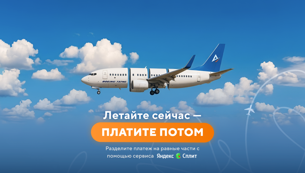 Летите сегодня — платите потом: оплата полетов в Dream Aero через Яндекс Сплит