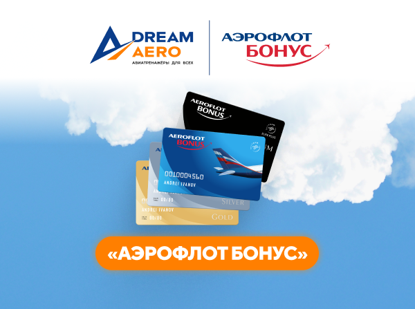 Специальное предложение от Dream Aero и «Аэрофлот Бонус»: списывайте мили с выгодой 33%