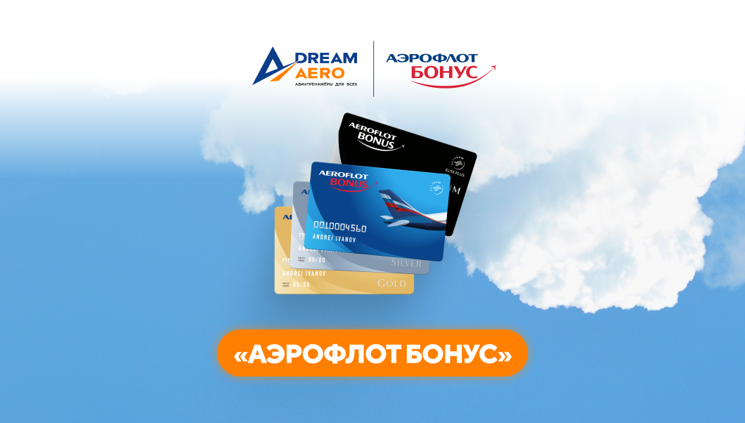 Специальное предложение от Dream Aero и «Аэрофлот Бонус»: списывайте мили с выгодой 33%