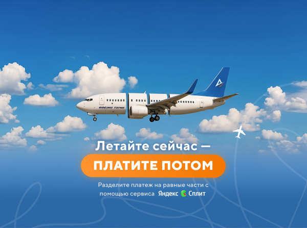 Летите сегодня — платите потом: оплата полетов в Dream Aero через Яндекс Сплит